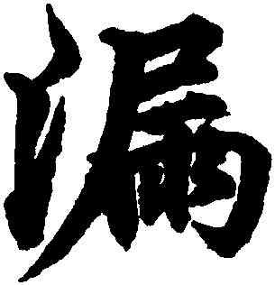 漏,柯九思,書法字典